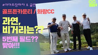 #골프존카운티 화랑CC#원낭자/원화랑#아마고수#골린ㅎㅎㅎ#힐링골프#행복골프