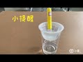 1090519迷你虹吸鐘測試 挑戰題