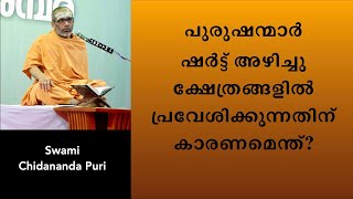 പുരുഷന്മാർ ഷർട്ട് അഴിച്ചു ക്ഷേത്രങ്ങളിൽ പ്രവേശിക്കുന്നതിന് കാരണമെന്ത്? | Swami Chidananda Puri