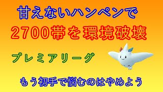 【ポケモンgo】トゲキッス（エアスラ型）で最高レート更新【プレミアリーグ（ハイプレ）】