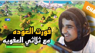 فورت نايت مع العفويين 99%ضحك1%لعب|