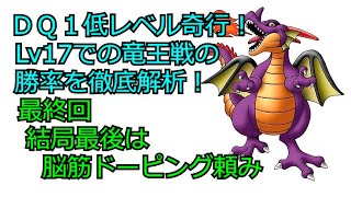 【SFC版DQ1】最終回「結局最後は脳筋ドーピング頼み」【低レベル奇行】