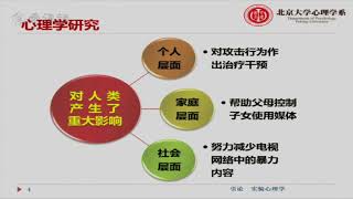 2 教学录像 引论——第2部分 北京大学 实验心理学