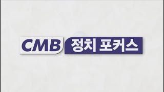 [대전뉴스] [CMB정치포커스] 신축년 새해 ‘지역 발전․민생 안정’ 최우선