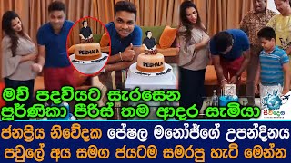 ජනප්‍රිය නිවේදක පේෂල මනෝජ්ගේ උපන් දිනය පවුලේ අය සමග ජයටම සමරපු හැටි මෙන්න. Peshala Manoj Birthday