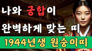 1944년생 원숭이띠 나와 궁합이 완벽하게 맞는 띠 | 💕 무슨 띠와 잘 맞을까? | 2025년 2월 운세 | 하늘혜진TV