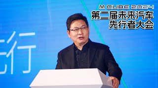 【完整版】2024未来汽车先行者大会：大咖与名言汇集