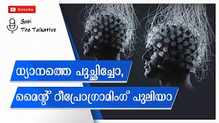 ധ്യാനം കൊണ്ട് ഗുണം കിട്ടാത്തവർ വിഷമിക്കേണ്ടMind Reprogramming  For A Better Life