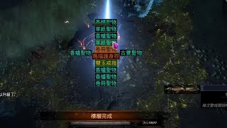 【Path of Exile】實測聖所 第一頂峰 奧瑞厄斯幣轉聖物