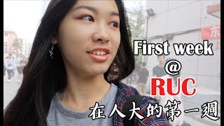 #vlog 在人大的第一週｜First week at RUC