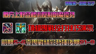 【松子劍魔king】人馬塔隆合體獸連Gank摧毀劍魔優勢：版本最實用乾貨劍魔出裝教學（優劣勢適用）！超強團戰能力從5-6變21-9！極致Q距離掌控力團戰爆砍4殺！China best Aatrox