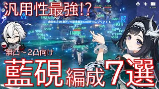 【原神】圧倒的汎用性で差を付けろ！無凸～2凸向け藍硯(ランヤン)編成7選！