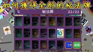 【吸血鬼倖存者】如何在單局中拿下全部的祕法牌【音雄】#VampireSurvivors 1.0.109版本