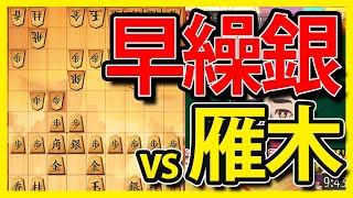 早繰り銀最速の仕掛け！？を雁木で受ける！【将棋ウォーズ・実況】