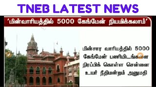 🎉🎉Happy News 💥TNEB LATEST NEWS 🔥TNEB GANGMAN 5000 POST APPOINTMENT