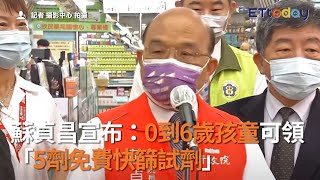 蘇貞昌宣布：0到6歲孩童可領「5劑免費快篩試劑」