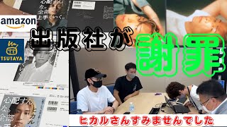 【一瞬即発】ヒカルはコムドットを超える！？100万部の書籍を売ると出版社とケンカ腰。最後は出版社の謝罪が待っている！？