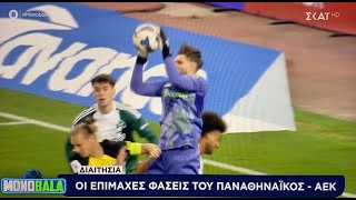 ΣΚΑΪ - Λαμπαδαρίου για Παναθηναϊκός - ΑΕΚ 1-0: Βλέπει επιθετικό φάουλ του Βίντα στον Ντραγκόφσκι...