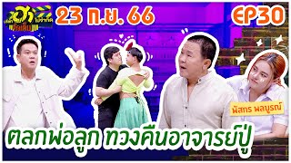 บริษัทฮาไม่จำกัดจัดเต็ม | ใบเฟิร์น พัสกร | EP.30 | 23 ก.ย. 66 [FULL]