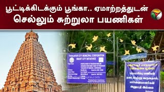 பூட்டிக்கிடக்கும் பூங்கா.. ஏமாற்றத்துடன் செல்லும்சுற்றுலா பயணிகள் | Thanjavur Park | PTT