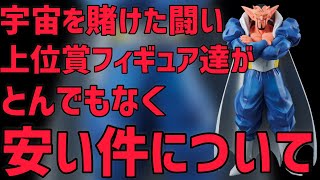 ちょっと安すぎない？宇宙を賭けた闘いの現在がとんでもない事になっていた　ドラゴンボール　一番くじ　フィギュア　相場　ダーブラ　魔人ブウ　孫悟飯　孫悟空　ドラゴンボールフィギュア