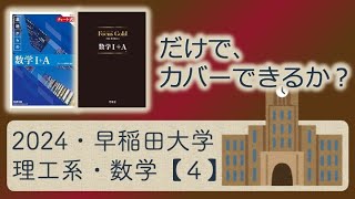 【受験坂＠難関大対策】2024・早稲田大学・理工系・数学・第４問の解説