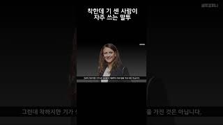 착한데 기 센 사람이 자주 쓰는 말투 - 다정하지만 무서운 사람 특징 #shorts