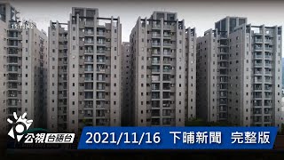 20211116 下晡新聞 | 公視台語台