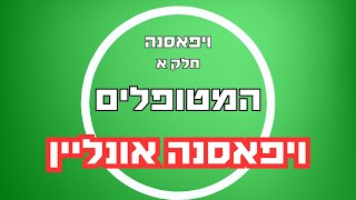 פרק18 - ויפאסנה חלק א' - איך אפשר לעשות ויפאסנה מהבית?