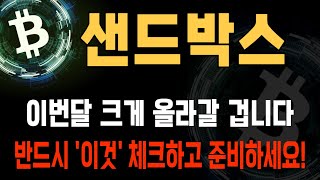 샌드박스 코인 / 이번달 크게 올라갈 겁니다. 반드시 '이것' 체크하고 준비하세요!