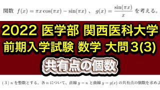 【2022 医学部 数学】関西医科大学  前期 3 (3) 共有点の個数