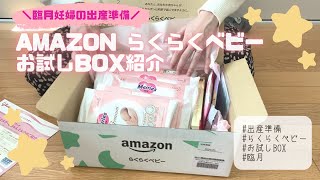 【出産準備品】Amazonらくらくベビーお試しBOXが届きました！中に入っていた商品を紹介します