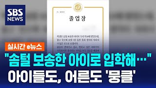 아이들도, 어른도 '뭉클'…교장선생님이 직접 쓴 졸업장 화제 / SBS / 실시간 e뉴스