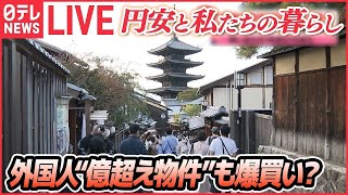 【ライブ】値上げ・円安・私たちの暮らし：年末を前にカニが“高騰”/「乳製品」11月から値上げ/総額39兆円「総合経済対策」生活しやすくなる？　など（日テレNEWS）