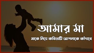 মাকে নিয়ে একটি কষ্টের কবিতা - আমার মা