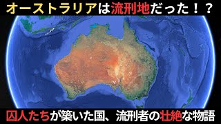 なぜオーストラリアは流刑地だったのか？：英国からの囚人たちが築いた国、流刑者たちはなぜ未開の地に送られたのか？有名な流刑者たちの紹介【歴史解説】