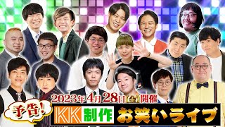 【KK制作お笑いライブvol.4】4月28日（水）よる7時 開演