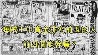 海賊王__海賊王中賞金排名前五的人中，前四個到底有什麼用處？__| 海賊王803 | ONE PIECE | 最強動漫 | 十大真相 | 動漫娛樂