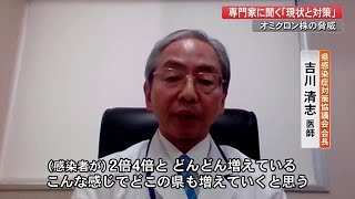 再び感染広がるコロナの現状と対策を専門家に聞く “3回目のワクチン接種”呼びかけ【高知】 (22/01/13 19:30)