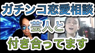 「芸人と付き合ってます」ガチな恋愛相談に真摯に回答するのです　「今夜も星が綺麗ですね」三福エンターテイメント、ヒロ・オクムラ