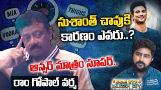 సుశాంత్ గురించి ఆర్జీవీ మాటలు వింటే సెల్యూట్ చేస్తారు | Ramgopal Varma About Shushanth | NN Media