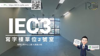 全景VR360 [寫字樓單位2號室] IEC3 國際企業中心三期 荃灣大涌道18號 | 帝城地產(香港)有限公司 免佣大優惠！ 成功購買再送💵$1萬蚊超市禮券👀安心睇樓👀