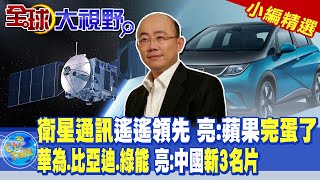 中國衛星通訊遙遙領先 郭正亮:蘋果完蛋了! | \