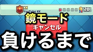 【クラロワ】鏡モードロイヤル大会負けるまで！大事なのは心かな