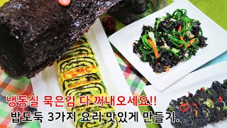 냉동실 오래된 묵은김 간단 맛있는 3가지 요리법으로 싹다 처리해보세요!!!