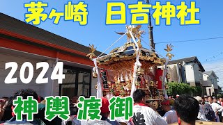 令和６年　茅ヶ崎市西久保　日吉神社例大祭  神輿渡御