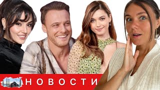 ХАНДЕ ЭРЧЕЛ В РОССИЙСКОМ СЕРИАЛЕ?/Керема Бюрсина украли/ Провал Афры Сарачогу/ Актеры в Москве