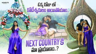 ఓక్క రోజు లో కోటీశ్వరులం అయిపోయాం.Next Country కి మా ప్రయాణం. Bali swing లో ఉన్నాం  @srinavdiaries