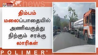 திம்பம் மலைப்பாதையில் அணிவகுத்து நிற்கும் சரக்கு லாரிகள்