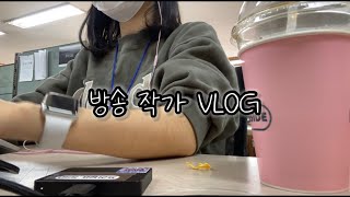 3년차 방송작가 VLOG #방송국 #방송작가 #자막작업 #마라샹궈 #주말출근